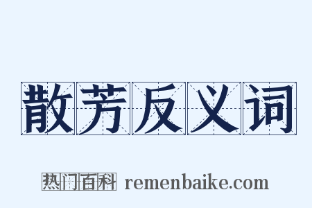 散芳反义词是什么意思的图片